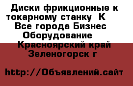 Диски фрикционные к токарному станку 1К62. - Все города Бизнес » Оборудование   . Красноярский край,Зеленогорск г.